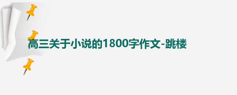 高三关于小说的1800字作文-跳楼