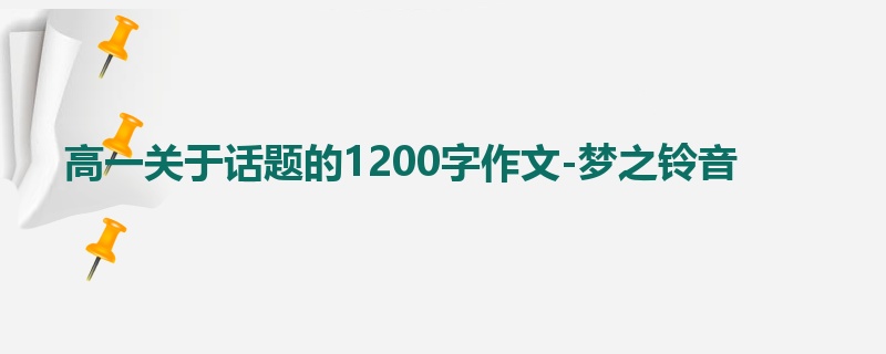 高一关于话题的1200字作文-梦之铃音