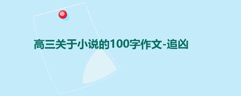 高三关于小说的100字作文-追凶