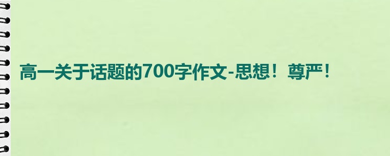 高一关于话题的700字作文-思想！尊严！