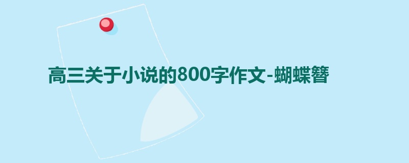 高三关于小说的800字作文-蝴蝶簪