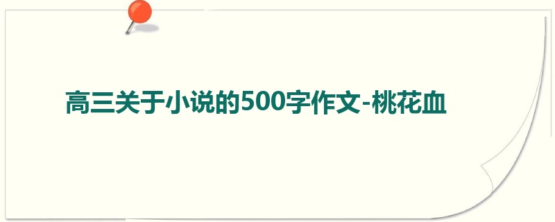 高三关于小说的500字作文-桃花血