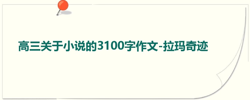 高三关于小说的3100字作文-拉玛奇迹