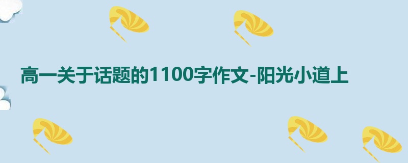 高一关于话题的1100字作文-阳光小道上