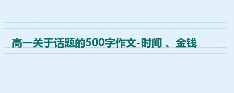 高一关于话题的500字作文-时间 、金钱