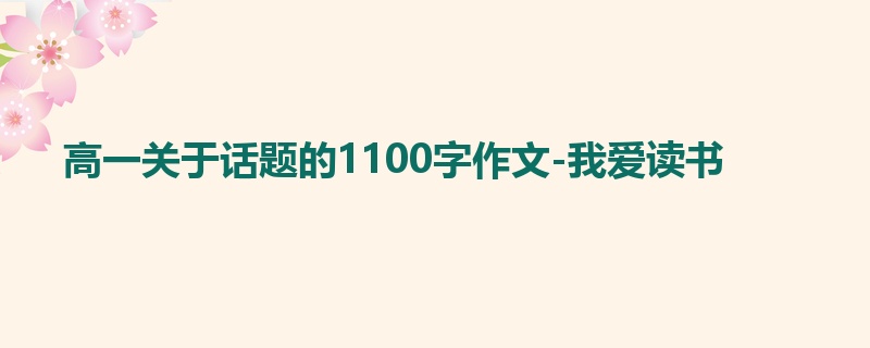 高一关于话题的1100字作文-我爱读书
