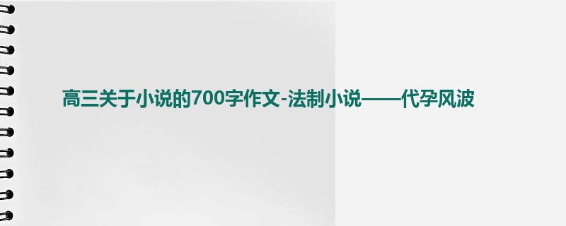 高三关于小说的700字作文-法制小说——代孕风波