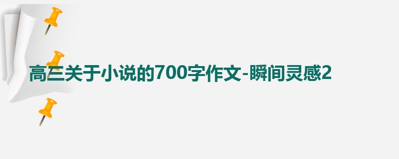 高三关于小说的700字作文-瞬间灵感2