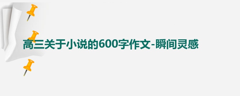 高三关于小说的600字作文-瞬间灵感