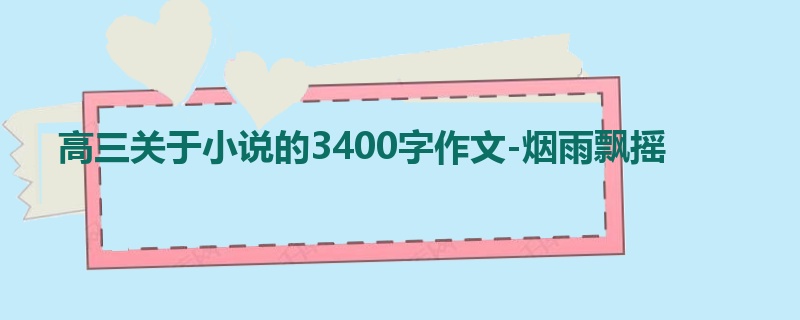 高三关于小说的3400字作文-烟雨飘摇
