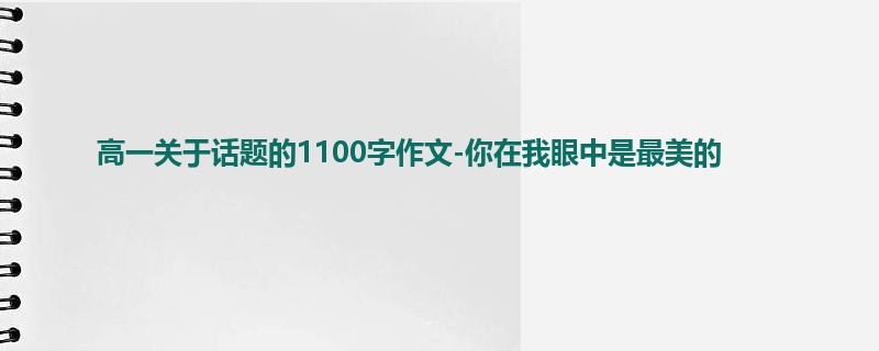 高一关于话题的1100字作文-你在我眼中是最美的