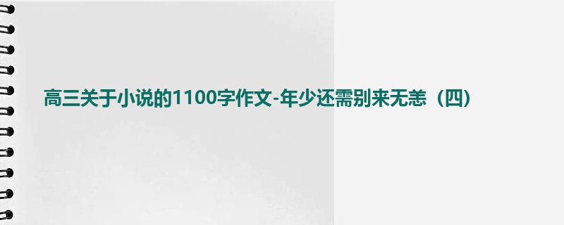 高三关于小说的1100字作文-年少还需别来无恙(四)