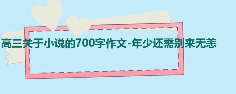 高三关于小说的700字作文-年少还需别来无恙
