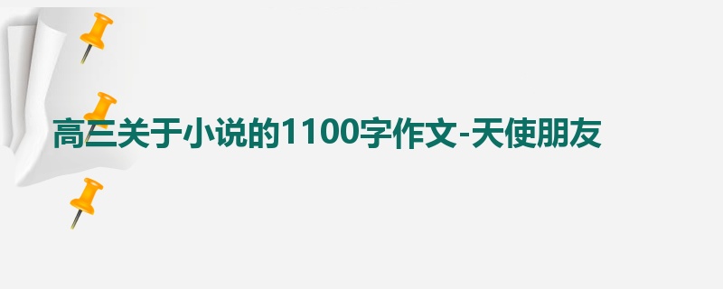 高三关于小说的1100字作文-天使朋友