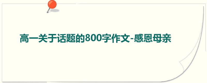 高一关于话题的800字作文-感恩母亲