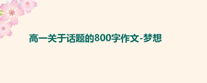 高一关于话题的800字作文-梦想