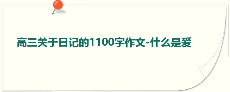 高三关于日记的1100字作文-什么是爱