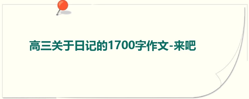 高三关于日记的1700字作文-来吧