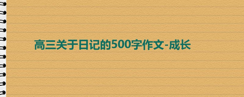 高三关于日记的500字作文-成长