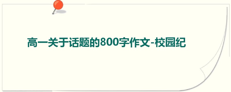 高一关于话题的800字作文-校园纪