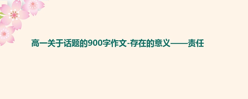 高一关于话题的900字作文-存在的意义——责任
