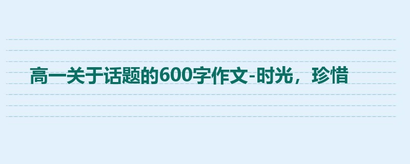高一关于话题的600字作文-时光，珍惜