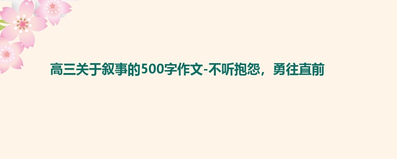高三关于叙事的500字作文-不听抱怨,勇往直前