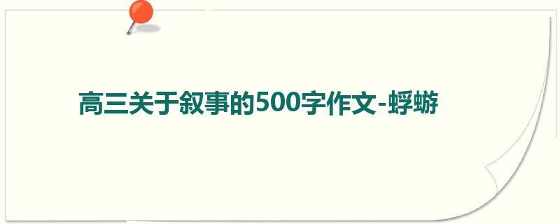 高三关于叙事的500字作文-蜉蝣