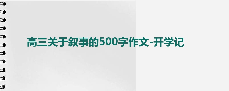 高三关于叙事的500字作文-开学记