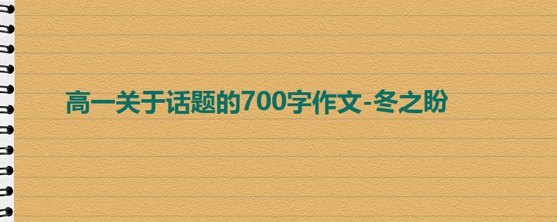 高一关于话题的700字作文-冬之盼