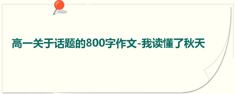 高一关于话题的800字作文-我读懂了秋天