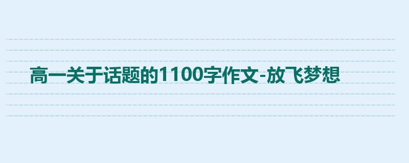 高一关于话题的1100字作文-放飞梦想