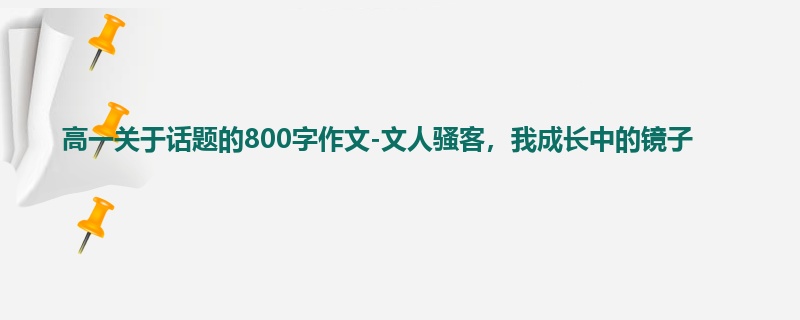 高一关于话题的800字作文-文人骚客，我成长中的镜子