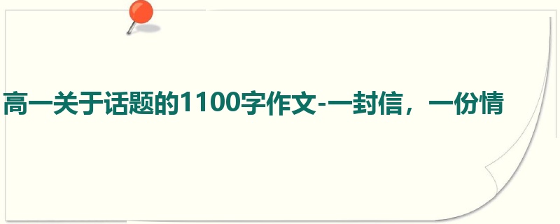 高一关于话题的1100字作文-一封信，一份情