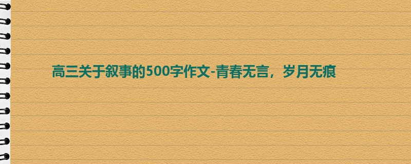 高三关于叙事的500字作文-青春无言,岁月无痕