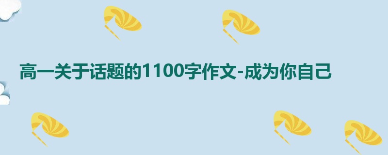 高一关于话题的1100字作文-成为你自己