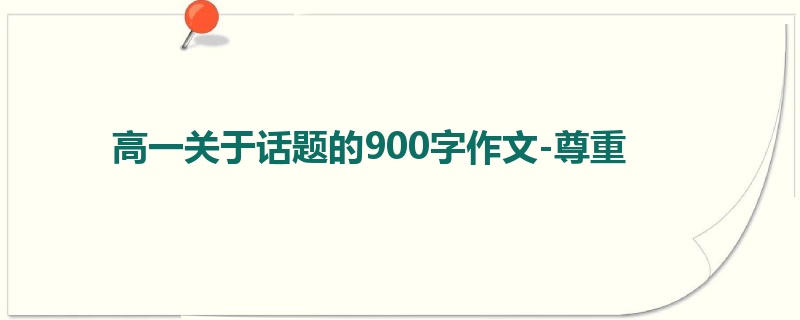 高一关于话题的900字作文-尊重