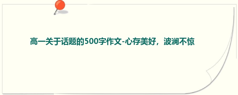 高一关于话题的500字作文-心存美好，波澜不惊
