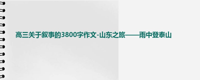 高三关于叙事的3800字作文-山东之旅——雨中登泰山