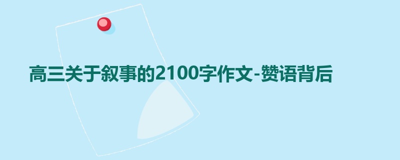 高三关于叙事的2100字作文-赞语背后