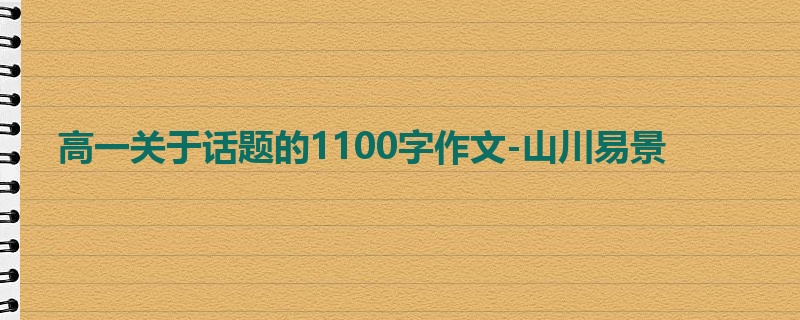 高一关于话题的1100字作文-山川易景