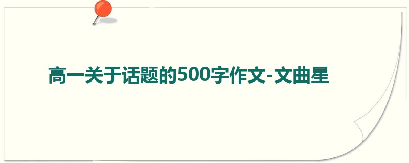 高一关于话题的500字作文-文曲星