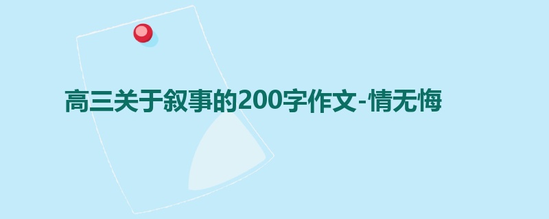 高三关于叙事的200字作文-情无悔