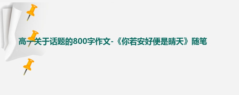 高一关于话题的800字作文-《你若安好便是晴天》随笔
