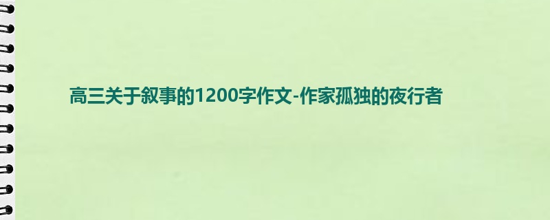 高三关于叙事的1200字作文-作家孤独的夜行者