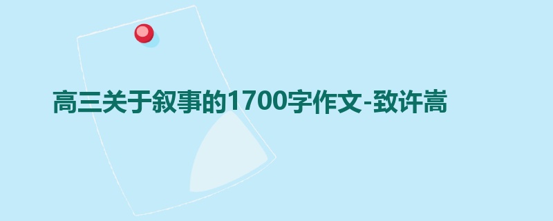 高三关于叙事的1700字作文-致许嵩