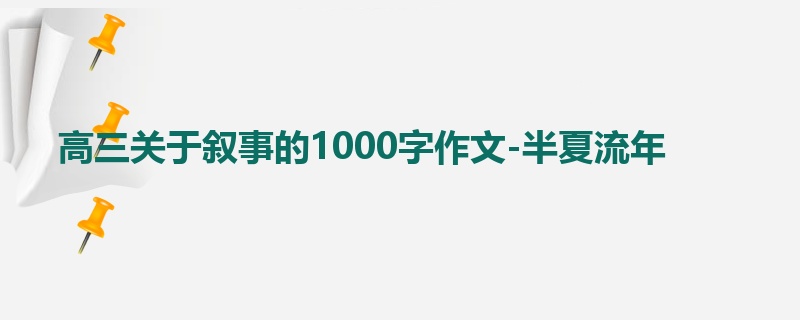 高三关于叙事的1000字作文-半夏流年