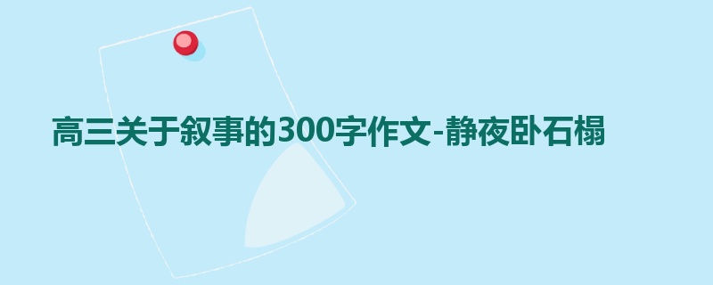 高三关于叙事的300字作文-静夜卧石榻