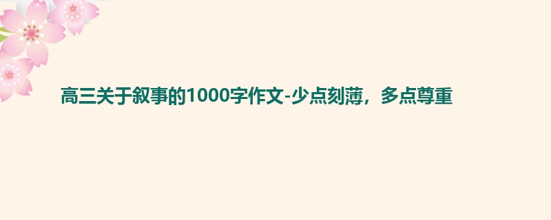 高三关于叙事的1000字作文-少点刻薄,多点尊重