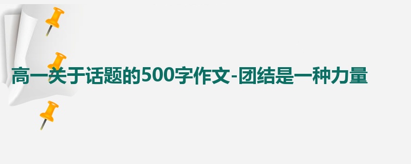 高一关于话题的500字作文-团结是一种力量